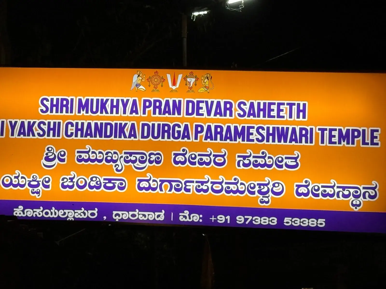 ದೇವಸ್ಥಾನದ ಬೆಳಗುವ ನಾಮಫಲಕ
